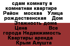 сдам комнату в 1 комнатнаи квартире  › Район ­ москва › Улица ­ рождественская › Дом ­ 14 › Этажность дома ­ 17 › Цена ­ 10 000 - Все города Недвижимость » Квартиры аренда   . Крым,Алушта